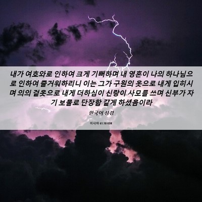 Picture 06 - 이사야 61:10 KOR - 내가 여호와로 인하여 크게 기뻐하며 - Bible Verse Picture