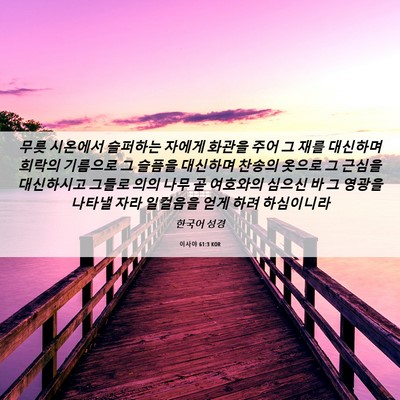 Picture 06 - 이사야 61:3 KOR - 무릇 시온에서 슬퍼하는 자에게 - Bible Verse Picture