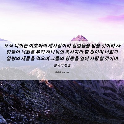 Picture 06 - 이사야 61:6 KOR - 오직 너희는 여호와의 제사장이라 - Bible Verse Picture