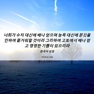 Picture 06 - 이사야 61:7 KOR - 너희가 수치 대신에 배나 얻으며 - Bible Verse Picture