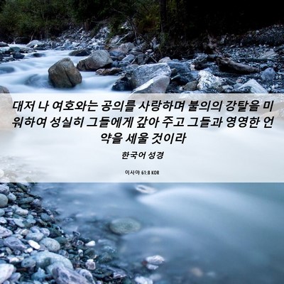 Picture 06 - 이사야 61:8 KOR - 대저 나 여호와는 공의를 사랑하며 - Bible Verse Picture