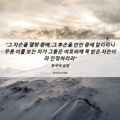 Picture 06 - 이사야 61:9 KOR - 