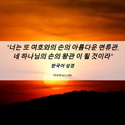Picture 06 - 이사야 62:3 KOR - 
