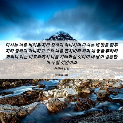 Picture 06 - 이사야 62:4 KOR - 다시는 너를 버리운 자라 칭하지 - Bible Verse Picture
