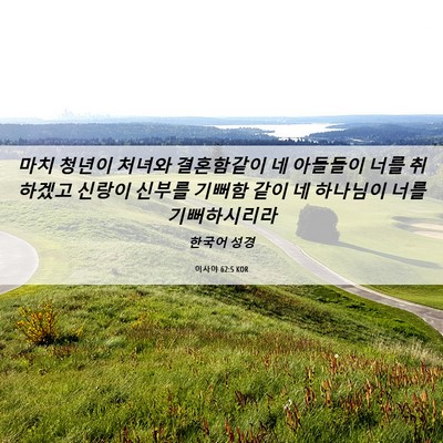 Picture 06 - 이사야 62:5 KOR - 마치 청년이 처녀와 결혼함같이 네 - Bible Verse Picture