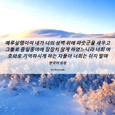 Picture 06 - 이사야 62:6 KOR - 예루살렘이여 내가 너의 성벽 위에 - Bible Verse Picture