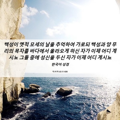 Picture 06 - 이사야 63:11 KOR - 백성이 옛적 모세의 날을 추억하여 - Bible Verse Picture