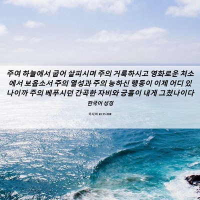 Picture 06 - 이사야 63:15 KOR - 주여 하늘에서 굽어 살피시며 주의 - Bible Verse Picture