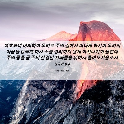 Picture 06 - 이사야 63:17 KOR - 여호와여 어찌하여 우리로 주의 - Bible Verse Picture