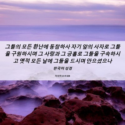 Picture 06 - 이사야 63:9 KOR - 그들의 모든 환난에 동참하사 자기 - Bible Verse Picture