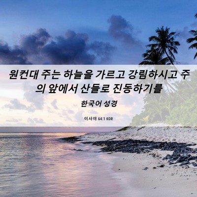 Picture 06 - 이사야 64:1 KOR - 원컨대 주는 하늘을 가르고 - Bible Verse Picture