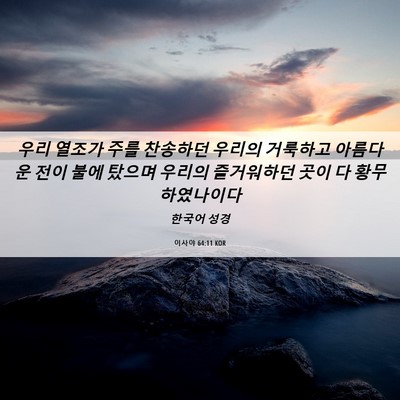 Picture 06 - 이사야 64:11 KOR - 우리 열조가 주를 찬송하던 우리의 - Bible Verse Picture