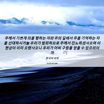 Picture 06 - 이사야 64:5 KOR - 주께서 기쁘게 의를 행하는 자와 - Bible Verse Picture