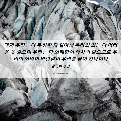 Picture 06 - 이사야 64:6 KOR - 대저 우리는 다 부정한 자 같아서 - Bible Verse Picture