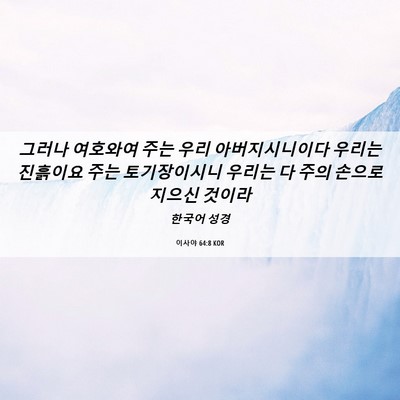 Picture 06 - 이사야 64:8 KOR - 그러나 여호와여 주는 우리 - Bible Verse Picture