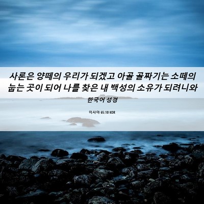 Picture 06 - 이사야 65:10 KOR - 사론은 양떼의 우리가 되겠고 아골 - Bible Verse Picture
