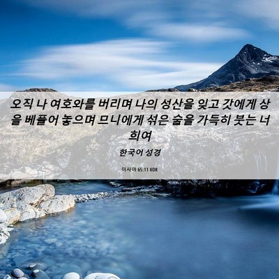 Picture 06 - 이사야 65:11 KOR - 오직 나 여호와를 버리며 나의 - Bible Verse Picture