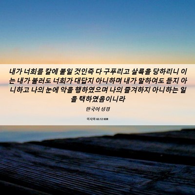 Picture 06 - 이사야 65:12 KOR - 내가 너희를 칼에 붙일 것인즉 다 - Bible Verse Picture