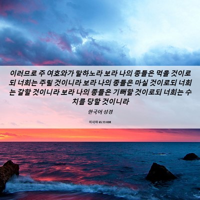 Picture 06 - 이사야 65:13 KOR - 이러므로 주 여호와가 말하노라 보라 - Bible Verse Picture