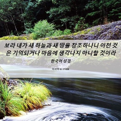 Picture 06 - 이사야 65:17 KOR - 보라 내가 새 하늘과 새 땅을 - Bible Verse Picture
