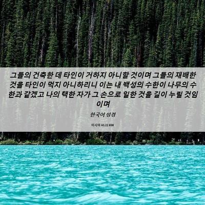 Picture 06 - 이사야 65:22 KOR - 그들의 건축한 데 타인이 거하지 - Bible Verse Picture