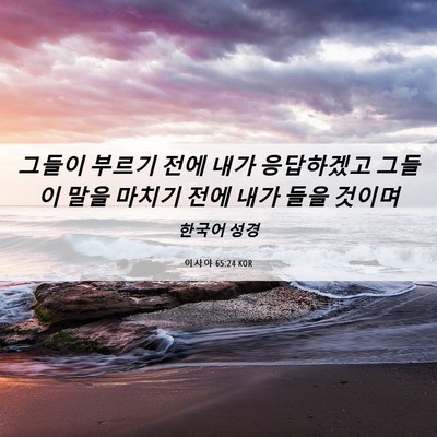 Picture 06 - 이사야 65:24 KOR - 그들이 부르기 전에 내가 응답하겠고 - Bible Verse Picture