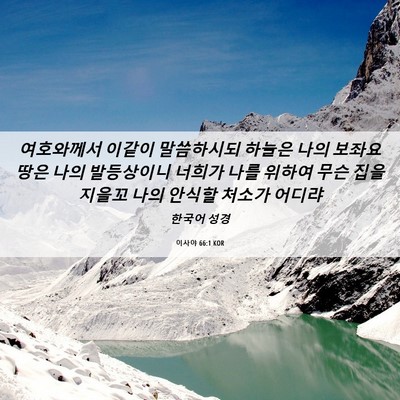 Picture 06 - 이사야 66:1 KOR - 여호와께서 이같이 말씀하시되 - Bible Verse Picture