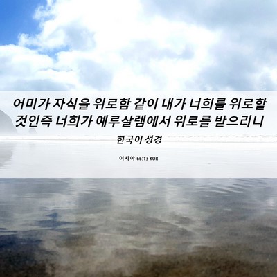 Picture 06 - 이사야 66:13 KOR - 어미가 자식을 위로함 같이 내가 - Bible Verse Picture