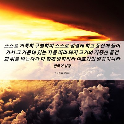 Picture 06 - 이사야 66:17 KOR - 스스로 거룩히 구별하며 스스로 - Bible Verse Picture