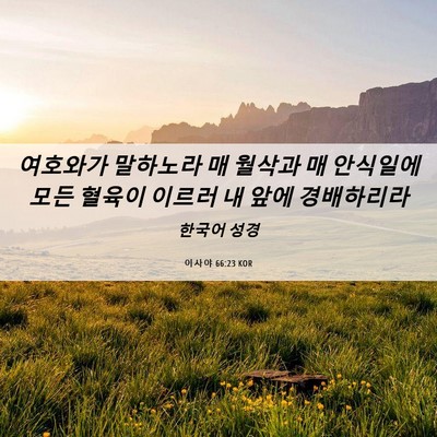 Picture 06 - 이사야 66:23 KOR - 여호와가 말하노라 매 월삭과 매 - Bible Verse Picture