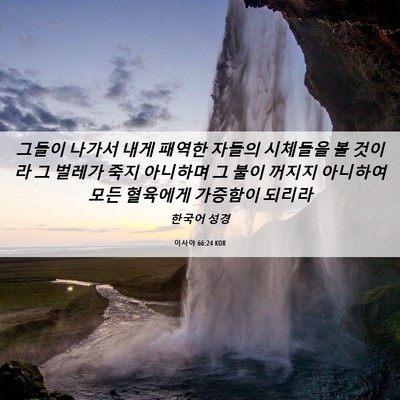 Picture 06 - 이사야 66:24 KOR - 그들이 나가서 내게 패역한 자들의 - Bible Verse Picture