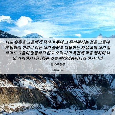 Picture 06 - 이사야 66:4 KOR - 나도 유혹을 그들에게 택하여 주며 - Bible Verse Picture