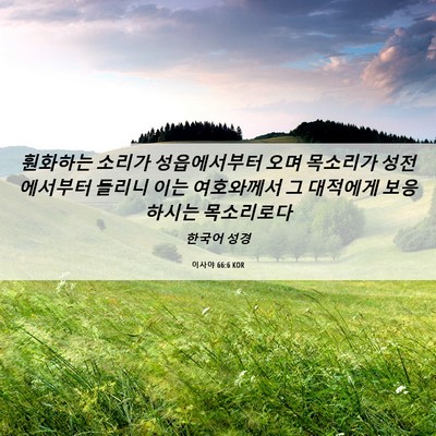 Picture 06 - 이사야 66:6 KOR - 훤화하는 소리가 성읍에서부터 오며 - Bible Verse Picture