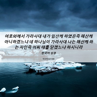 Picture 06 - 이사야 66:9 KOR - 여호와께서 가라사대 내가 임산케 - Bible Verse Picture