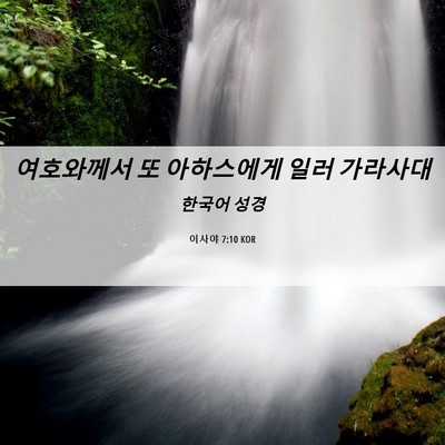 Picture 06 - 이사야 7:10 KOR - 여호와께서 또 아하스에게 일러 - Bible Verse Picture