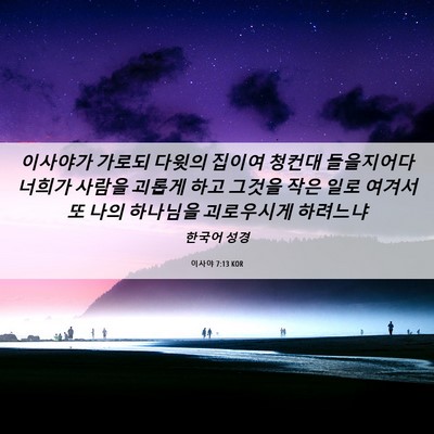 Picture 06 - 이사야 7:13 KOR - 이사야가 가로되 다윗의 집이여 - Bible Verse Picture