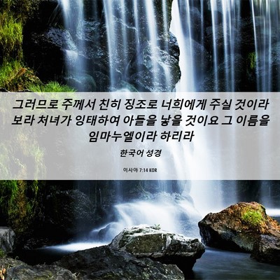 Picture 06 - 이사야 7:14 KOR - 그러므로 주께서 친히 징조로 - Bible Verse Picture