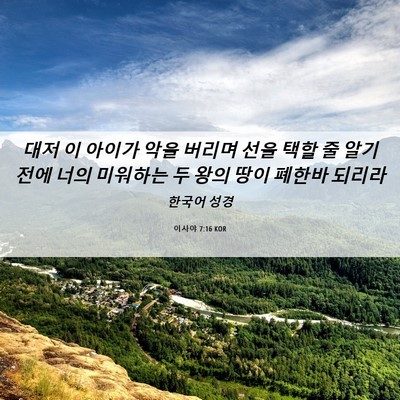Picture 06 - 이사야 7:16 KOR - 대저 이 아이가 악을 버리며 선을 - Bible Verse Picture