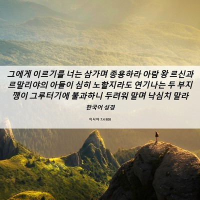 Picture 06 - 이사야 7:4 KOR - 그에게 이르기를 너는 삼가며 - Bible Verse Picture