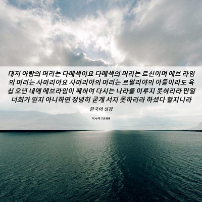 Picture 06 - 이사야 7:8 KOR - 대저 아람의 머리는 다메섹이요 - Bible Verse Picture