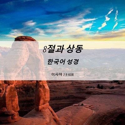 Picture 06 - 이사야 7:9 KOR - 8절과 - Bible Verse Picture