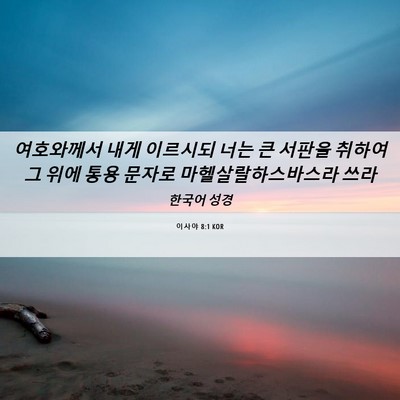Picture 06 - 이사야 8:1 KOR - 여호와께서 내게 이르시되 너는 큰 - Bible Verse Picture