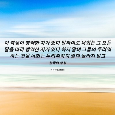 Picture 06 - 이사야 8:12 KOR - 이 백성이 맹약한 자가 있다 - Bible Verse Picture
