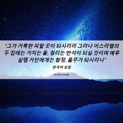 Picture 06 - 이사야 8:14 KOR - 
