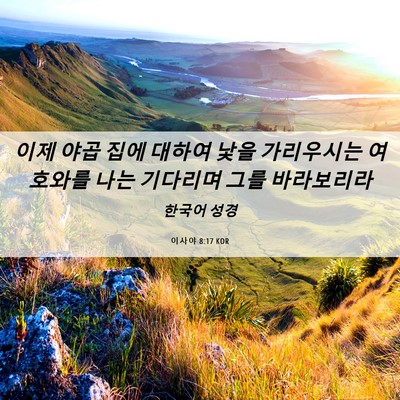 Picture 06 - 이사야 8:17 KOR - 이제 야곱 집에 대하여 낯을 - Bible Verse Picture