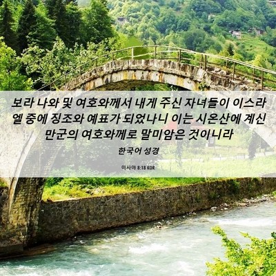 Picture 06 - 이사야 8:18 KOR - 보라 나와 및 여호와께서 내게 주신 - Bible Verse Picture