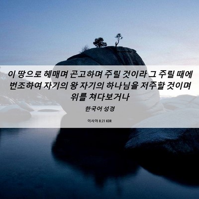 Picture 06 - 이사야 8:21 KOR - 이 땅으로 헤매며 곤고하며 주릴 - Bible Verse Picture