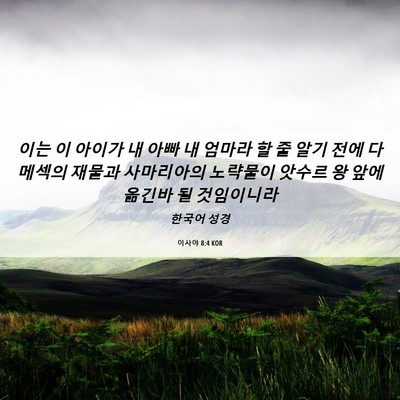 Picture 06 - 이사야 8:4 KOR - 이는 이 아이가 내 아빠 내 엄마라 할 - Bible Verse Picture