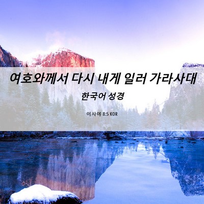Picture 06 - 이사야 8:5 KOR - 여호와께서 다시 내게 일러 - Bible Verse Picture