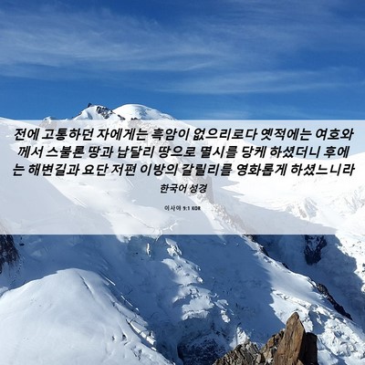 Picture 06 - 이사야 9:1 KOR - 전에 고통하던 자에게는 흑암이 - Bible Verse Picture
